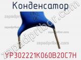 Конденсатор YP302221K060B20C7H фотография 2.
