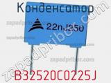 Конденсатор B32520C0225J фотография 2.