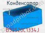 Конденсатор B32520C1334J фотография 2.