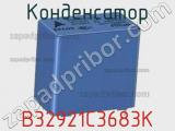 Конденсатор B32921C3683K фотография 2.