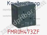Конденсатор FMR0H473ZF фотография 2.