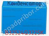 Конденсатор B32524Q3225K фотография 3.
