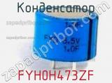 Конденсатор FYH0H473ZF фотография 2.