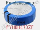 Конденсатор FYH0H473ZF фотография 3.