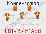 Конденсатор CB1V154M1ABB