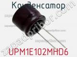 Конденсатор UPM1E102MHD6 фотография 2.