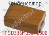 Конденсатор TPSD336M035R0300 фотография 2.