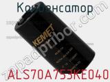 Конденсатор ALS70A753KE040 фотография 2.