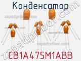 Конденсатор CB1A475M1ABB 