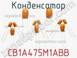 Конденсатор CB1A475M1ABB фотография 2.