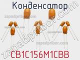 Конденсатор CB1C156M1CBB фотография 2.