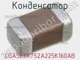 Конденсатор  CGA5L3X7S2A225K160AB фотография 2.