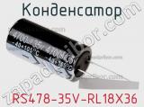 Конденсатор  RS478-35V-RL18X36 