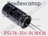 Конденсатор  RS478-35V-RL18X36 фотография 2.