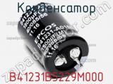 Конденсатор  B41231B5229M000  фотография 2.