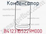 Конденсатор  B41231B5229M000  фотография 3.