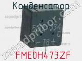 Конденсатор  FME0H473ZF фотография 2.