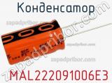 Конденсатор  MAL222091006E3 фотография 2.