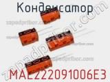 Конденсатор  MAL222091006E3 фотография 3.