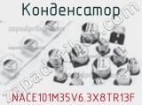 Конденсатор  NACE101M35V6.3X8TR13F фотография 2.