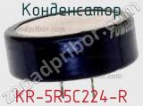 Конденсатор  KR-5R5C224-R фотография 2.