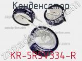 Конденсатор  KR-5R5V334-R фотография 2.