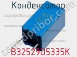 Конденсатор  B32529D5335K фотография 2.