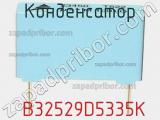 Конденсатор  B32529D5335K фотография 3.