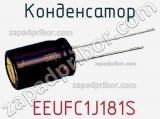 Конденсатор  EEUFC1J181S фотография 2.