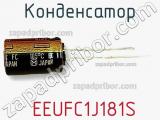 Конденсатор  EEUFC1J181S фотография 3.
