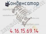 Конденсатор  4.16.15.69.14 фотография 2.
