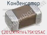 Конденсатор  C2012X7R1V475K125AC фотография 2.