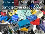 Конденсатор  EKRE6R3ELL101MF05D