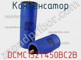 Конденсатор  DCMC152T450BC2B фотография 2.