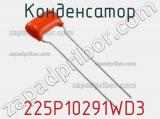 Конденсатор  225P10291WD3 фотография 2.
