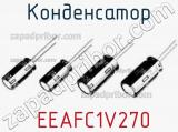 Конденсатор  EEAFC1V270 фотография 2.