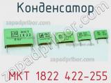 Конденсатор  MKT 1822 422-255 фотография 2.