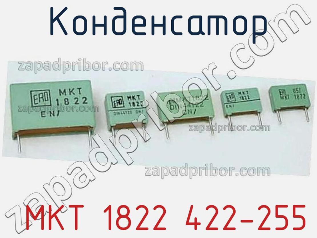 MKT 1822 422-255 конденсатор >> недорого купить