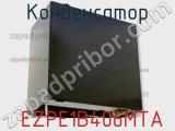 Конденсатор  EZPE1B406MTA фотография 2.