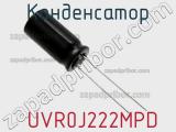 Конденсатор  UVR0J222MPD фотография 2.