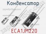 Конденсатор  ECA1JM220 фотография 2.