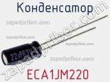 Конденсатор  ECA1JM220 фотография 3.