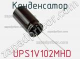 Конденсатор  UPS1V102MHD фотография 2.