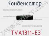 Конденсатор  TVA1311-E3