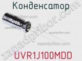 Конденсатор  UVR1J100MDD 