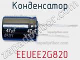 Конденсатор  EEUEE2G820 фотография 2.
