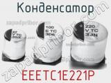 Конденсатор  EEETC1E221P фотография 2.
