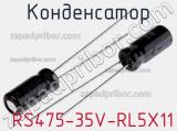 Конденсатор  RS475-35V-RL5X11