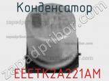 Конденсатор  EEETK2A221AM фотография 2.