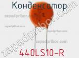 Конденсатор  440LS10-R фотография 2.